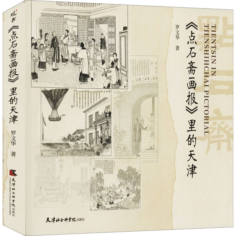 醉染图书《点石斋画报》里的天津9787556307456高清大图
