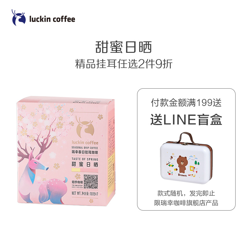 瑞幸咖啡(luckin coffee)春日挂耳咖啡现磨手冲滤泡挂耳咖啡甜蜜日晒系列云南咖啡
