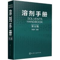 [正版]溶剂手册 第5版 书籍 书店 化学工业出版社