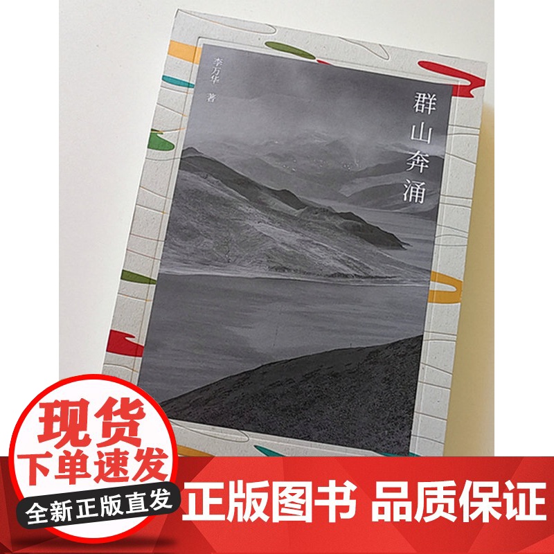 纯粹·群山奔涌 李万华/著 李万华 散文 纯粹出品 广西师范大学出版社高清大图
