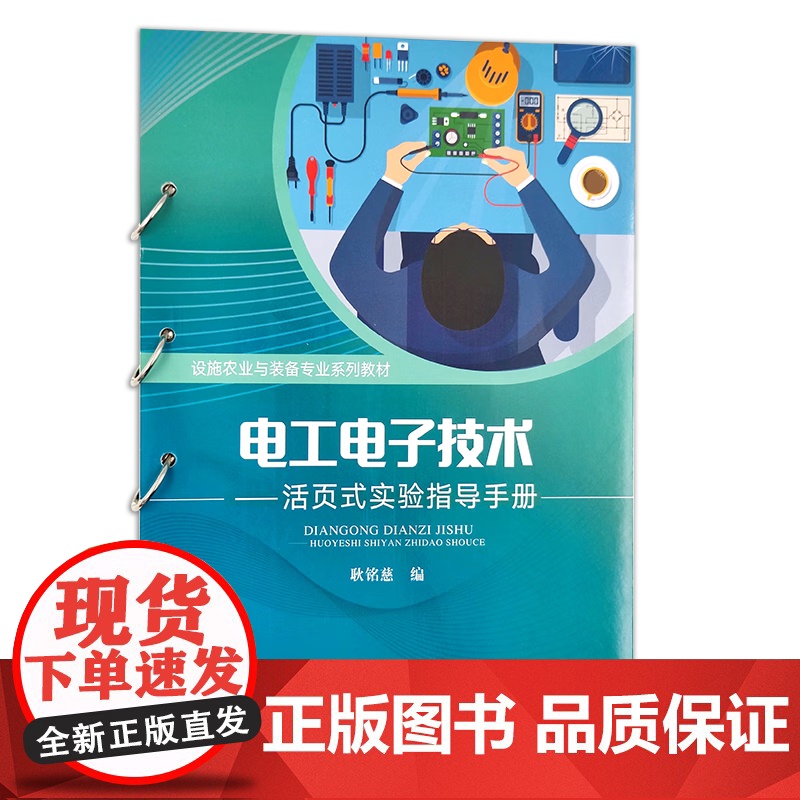 电工电子技术——活页式实验指导手册 耿铭慈 编 中国农业出版社9787109305427高清大图