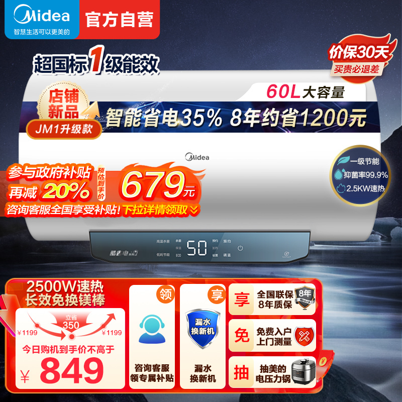美的(Midea)60升电热水器JM1升级款2500W超一级能效 长效免换镁棒 双效抑菌热水器F60-25JM1 Pro