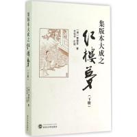 集版本大成之红楼梦 (清)曹雪芹 著;文化子 汇校 著 文学 文轩网