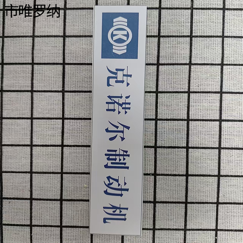 市唯罗纳制动机标识20*100mm块高清大图