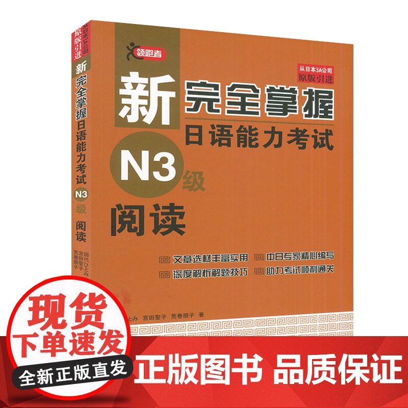 正版 日语阅读新完全掌握日语能力考试n3阅读日语阅读训练n3阅读教程新日本语能力考试新日语三级阅读理解练习北京语言大学出高清大图