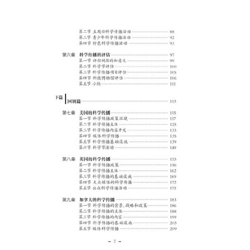 正版新书]创新型国家科学传播王康友9787504677006高清大图