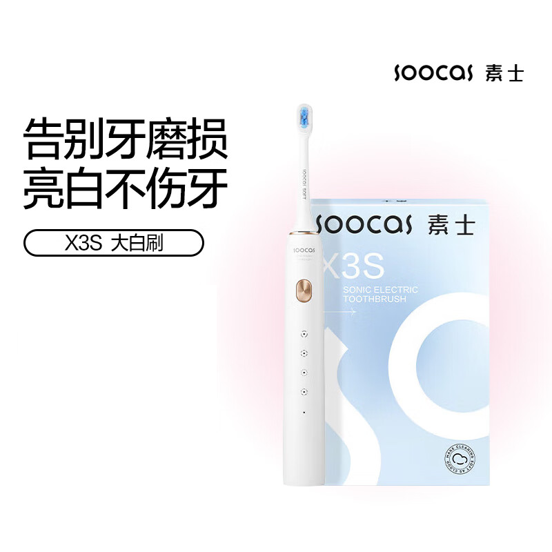 素士(SOOCAS)电动牙刷 成人情侣亮白声波震动牙刷 X3S白