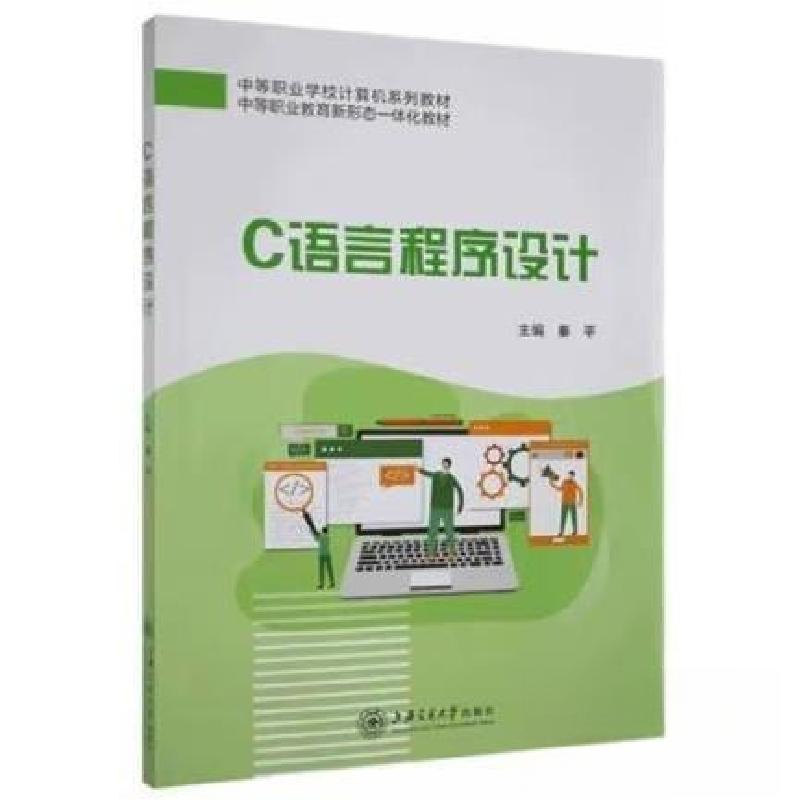 正版新书】C语言程序设计:::秦平 主编9787313273086
