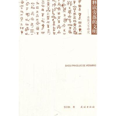 11释读旁落的文明-水族文字研究978710511972122