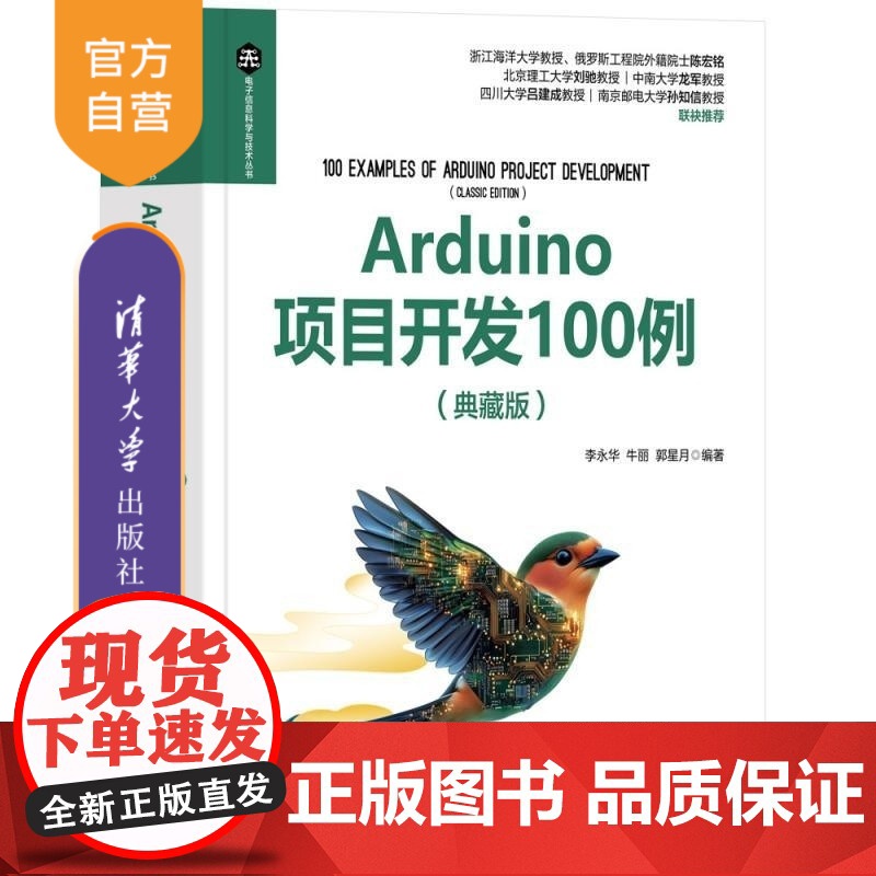 [正版新书]Arduino项目开发100例(典藏版) 李永华 牛丽 郭星月 清华大学出版社 计算机 开源硬件 嵌入高清大图
