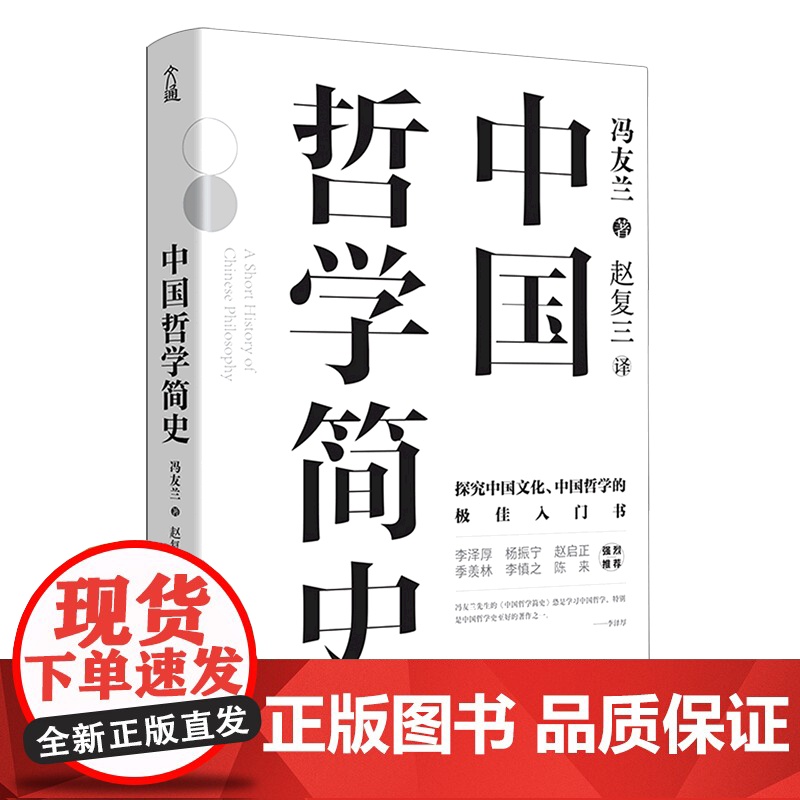 中国哲学简史冯友兰精装典藏版了解中国哲学与中国文化学习入门书知识读物简明经典哲学史中学生课外书薛晓源涂又光儒家法家道家高清大图