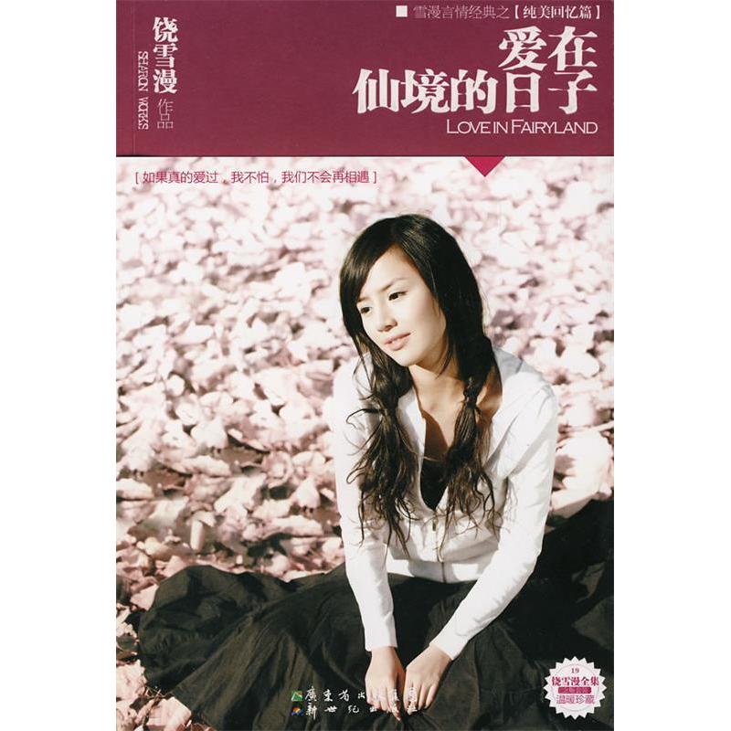 正版新书】爱在仙境的日子(新版)饶雪漫9787540535582