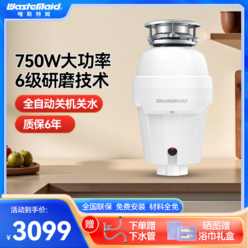 【全免安装】唯斯特姆 垃圾处理器W750旗舰款 自动进水智能关机 水电双控款厨房厨余粉碎机