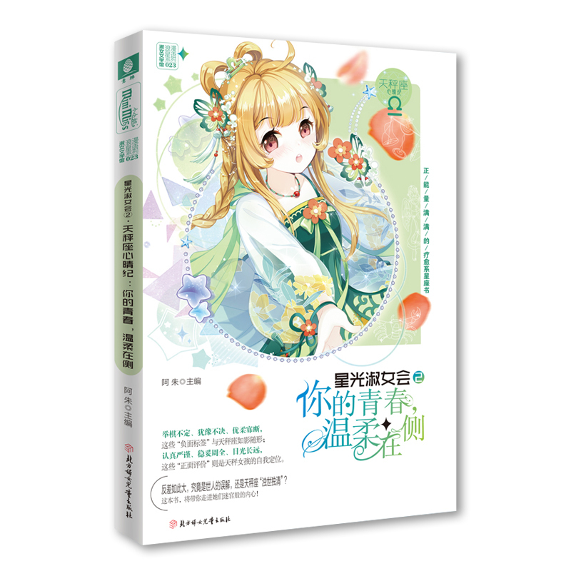 你的青春,温柔在侧/星光淑女会② 阿朱 著 文学 文轩网