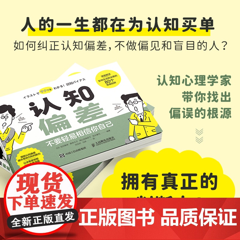 认知偏差 不要轻易相信你自己 认知心理学书籍认知觉醒认知陷阱漫画解读80个思维陷阱高清大图