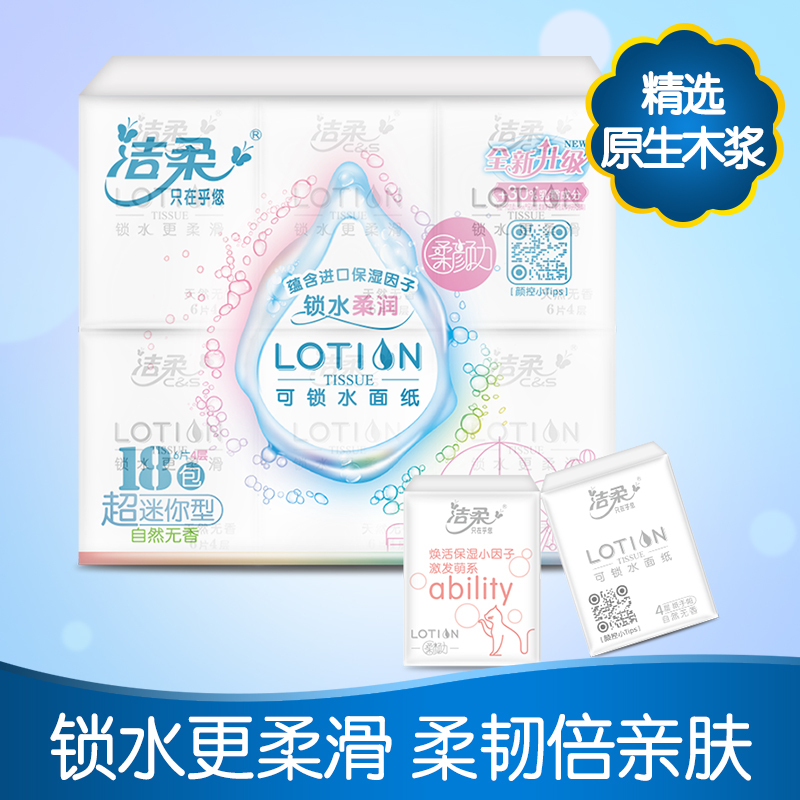 洁柔 手帕纸 Lotion系列 四层6片*18包 小包纸巾 面巾纸 乳霜纸 保湿纸 迷你型面纸餐巾纸