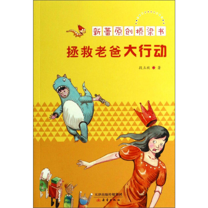 [M]拯救老爸大行动-9787530755594高清大图