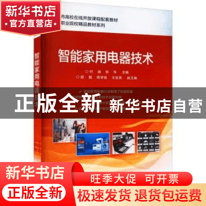 正版 智能家用电器技术(重庆市高校在线开放课程配套教材)/高等职图片