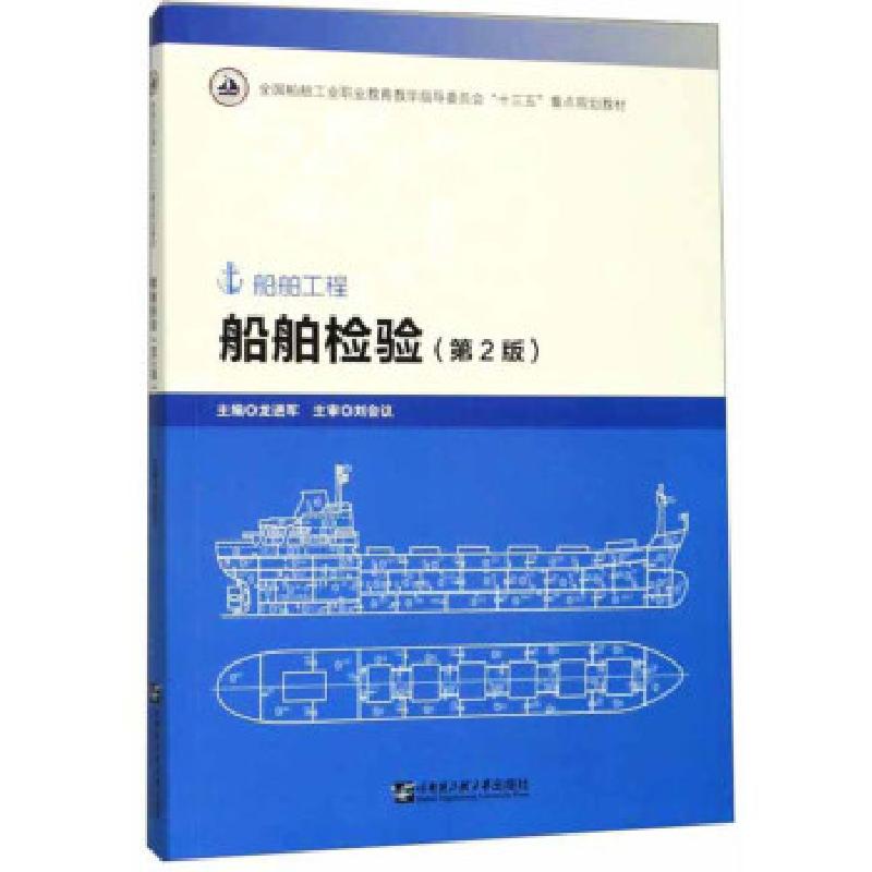 正版新书]船舶检验龙进军9787566122636