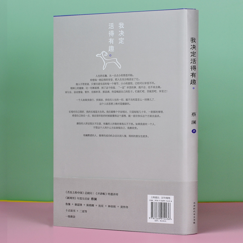 [正版]我决定活得有趣生蔡澜代表作品活家美食家生活美学系列散文集现当代文学随笔励志心灵修养学鲁豫谢霆锋书籍高清大图