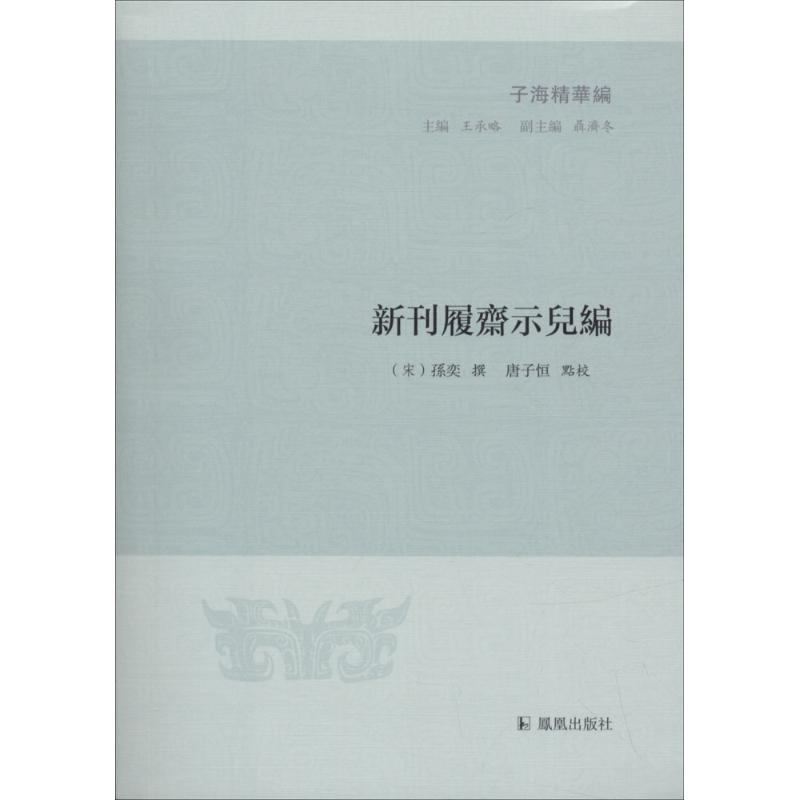 [M]新刊履斋示儿编-9787550626676高清大图