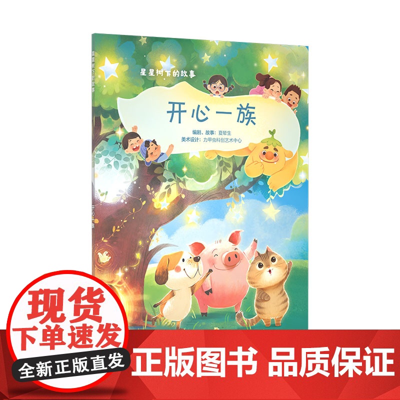 开心一族(星星树下的故事)高清大图