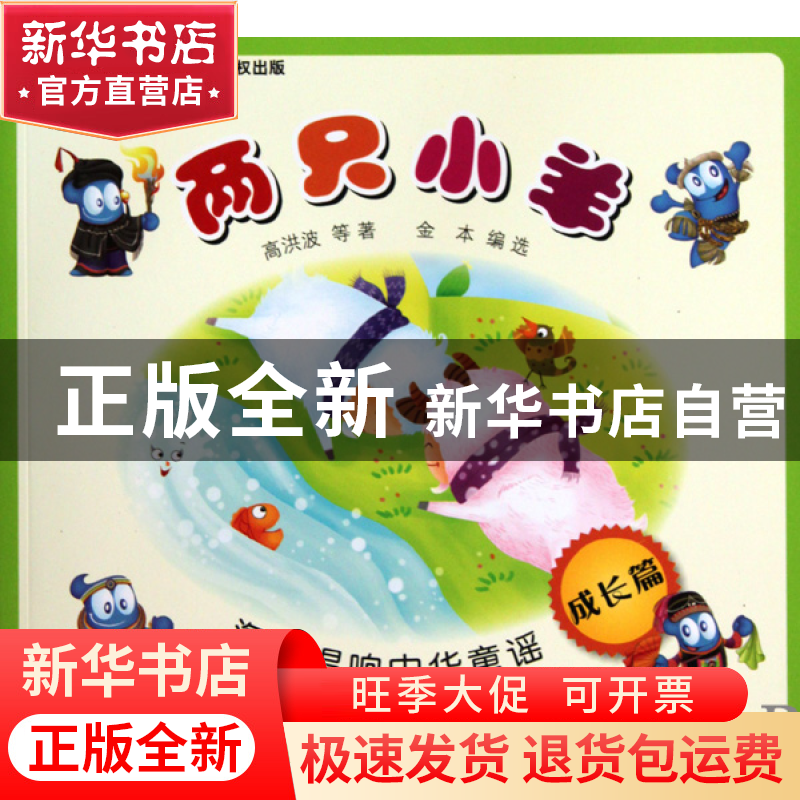 正版 两只小羊(成长篇)/海宝唱响中华童谣 高洪波 外国文学 97875高清大图