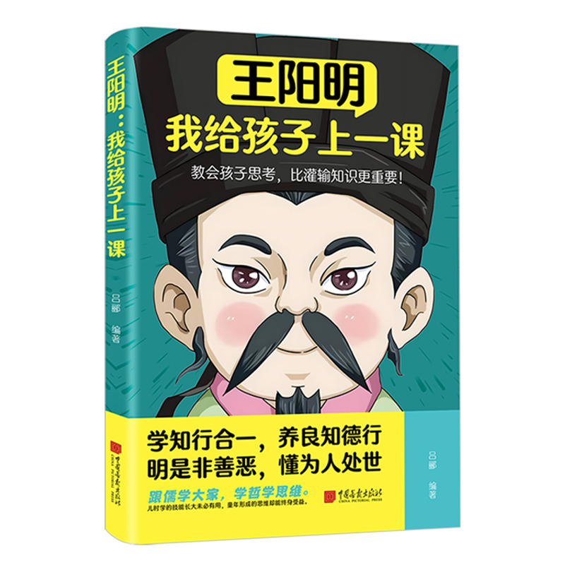 正版新书]王阳明 我给孩子上一课吕郦 编9787514624588高清大图