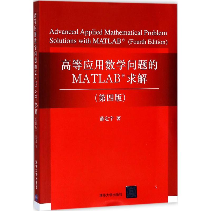 高等应用数学问题的MATLAB求解(第四版)