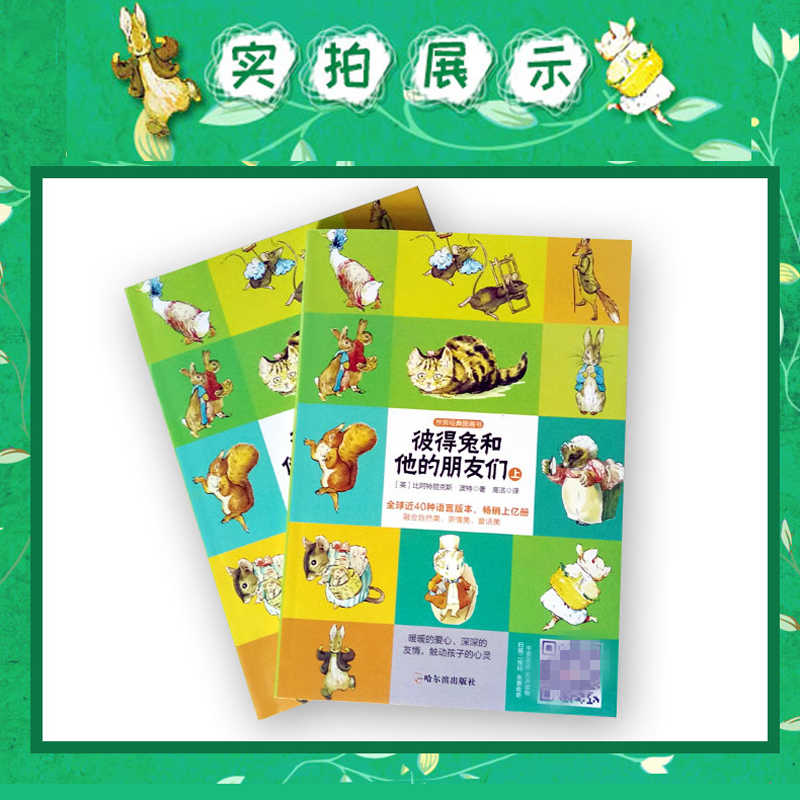 彼得兔和他的朋友们 比阿特丽克斯·波特 著 高洁 译 少儿 文轩网