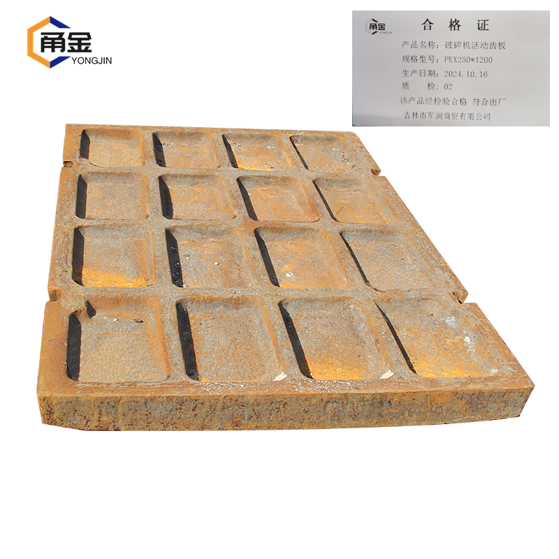 甬金 破碎机活动齿板 PEX250*1200 套