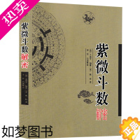 [正版]紫微斗数解密 陈抟著 李非白话注释图解全书 新增订版陈抟预测全书预测学周易学