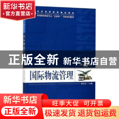 正版 国际物流管理(第2版高等院校物流专业互联网+创新规划教材)