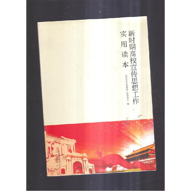 正版新书]新时期高校宣传思想工作实用读本默认9787200109412高清大图