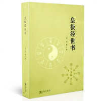 皇极经世书 宋 邵雍 邵康节 观物篇 邵子神数 占卜 八卦 周易书籍 术数经典 古籍 善本 原文 正版 中国术数经