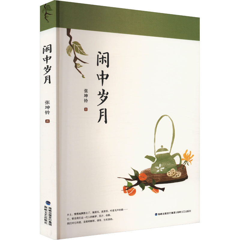 正版新书】闲中岁月张坤铃 著9787555024293