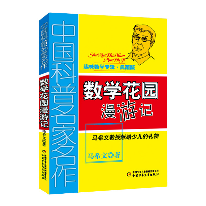 数学花园漫游记:典藏版 [正版]数学花园漫游记 马希文著 趣味数学专辑中国少年儿童出版社三四六五年级课外书必读适合8-1