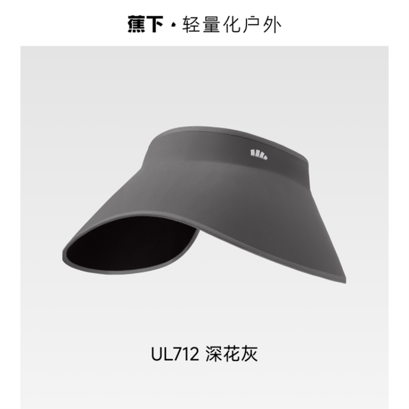 蕉下蛋卷一体无痕大檐空顶防晒帽UL712 深花灰