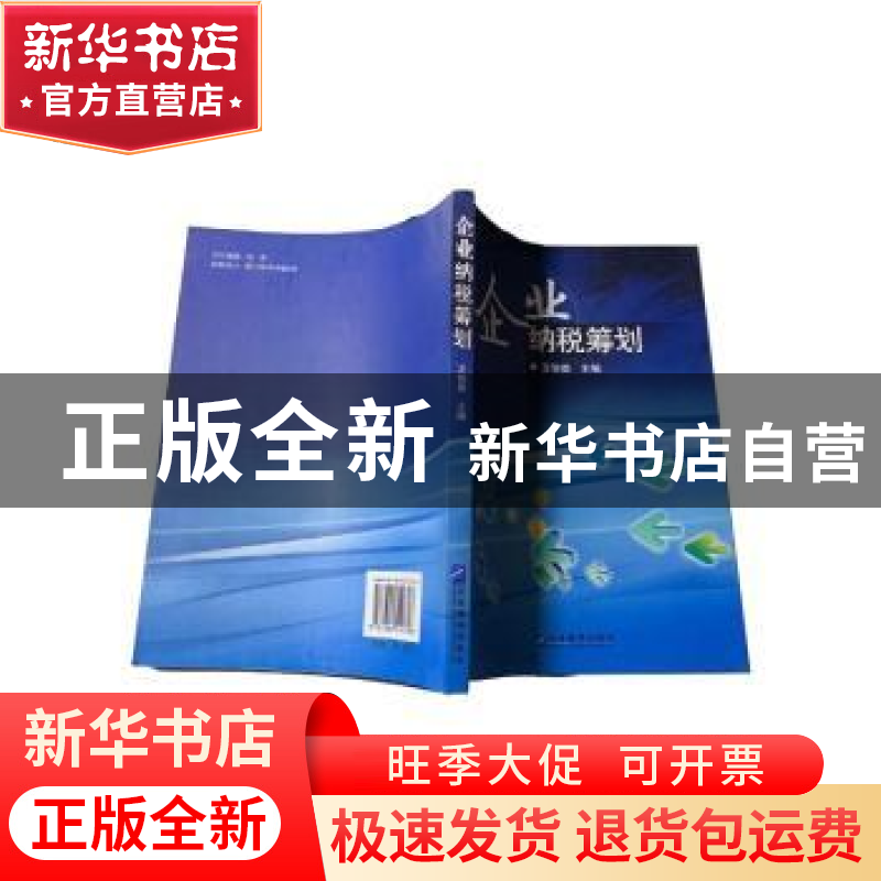 正版 企业纳税筹划 王智勇主编 企业管理出版社 9787802550346 书
