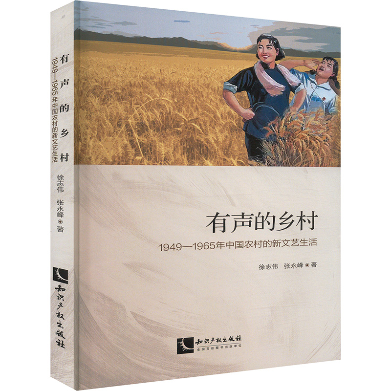 [N]有声的乡村 1949—1965年中国农村的新文艺生活-9787513092487高清大图