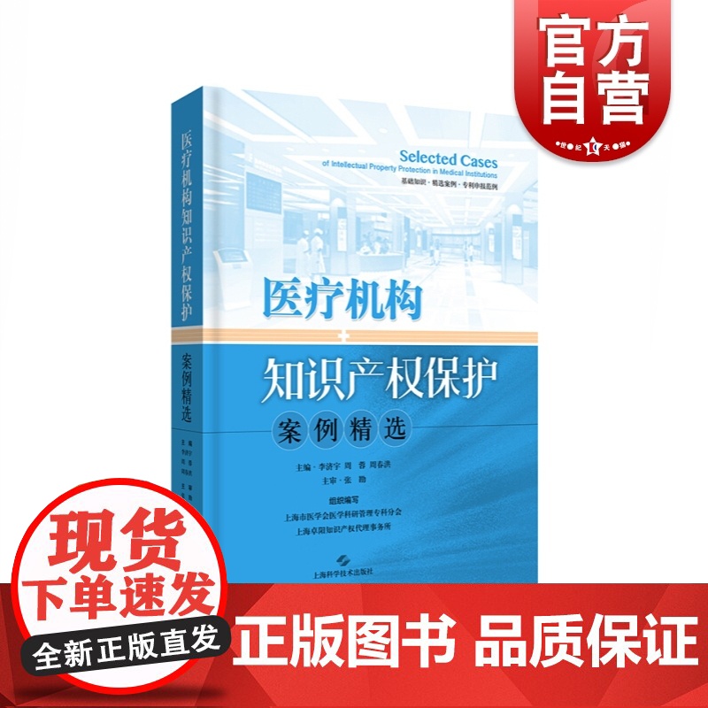医疗机构知识产权保护案例精选 李济宇 医疗卫生领域知识产权保护专著 上海科技技术出版社高清大图