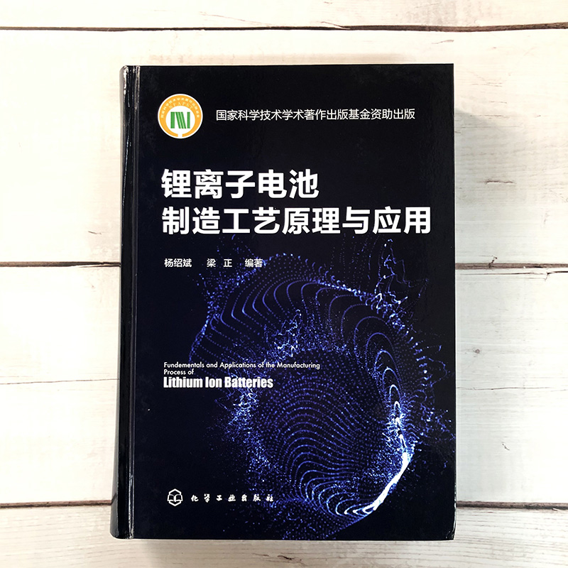 音像锂离子电池制造工艺原理与应用(精)杨绍斌