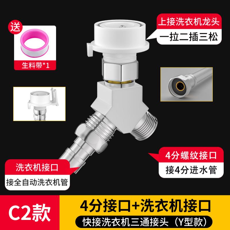 洗衣机水龙头一分二转接头一进二出进水管三通阀进水口分流分水器- - C2款：Y型三通（4分接口+洗衣机接口）