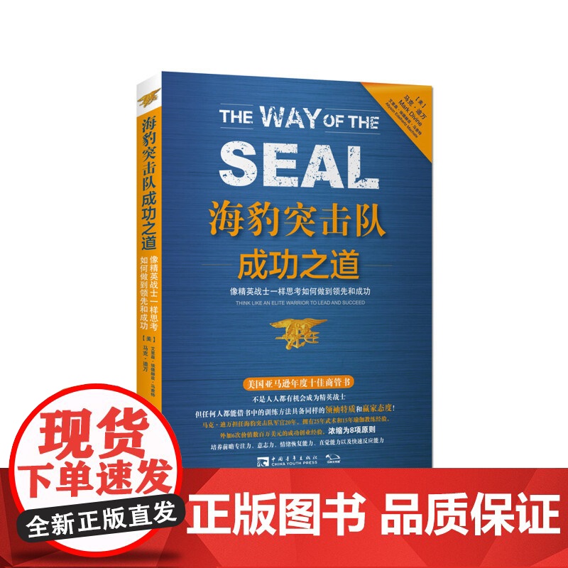 海豹突击队成功之道:像精英战士一样思考如何做到领先和成功 正版书籍高清大图