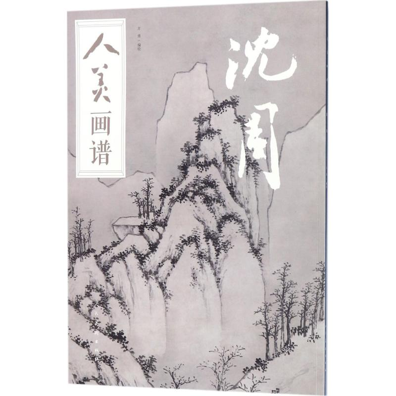 醉染图书人美画谱9787102078700高清大图