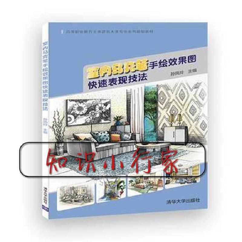 正版新书】室内马克笔手绘效果图快速表现技法孙凤玲 编978730250