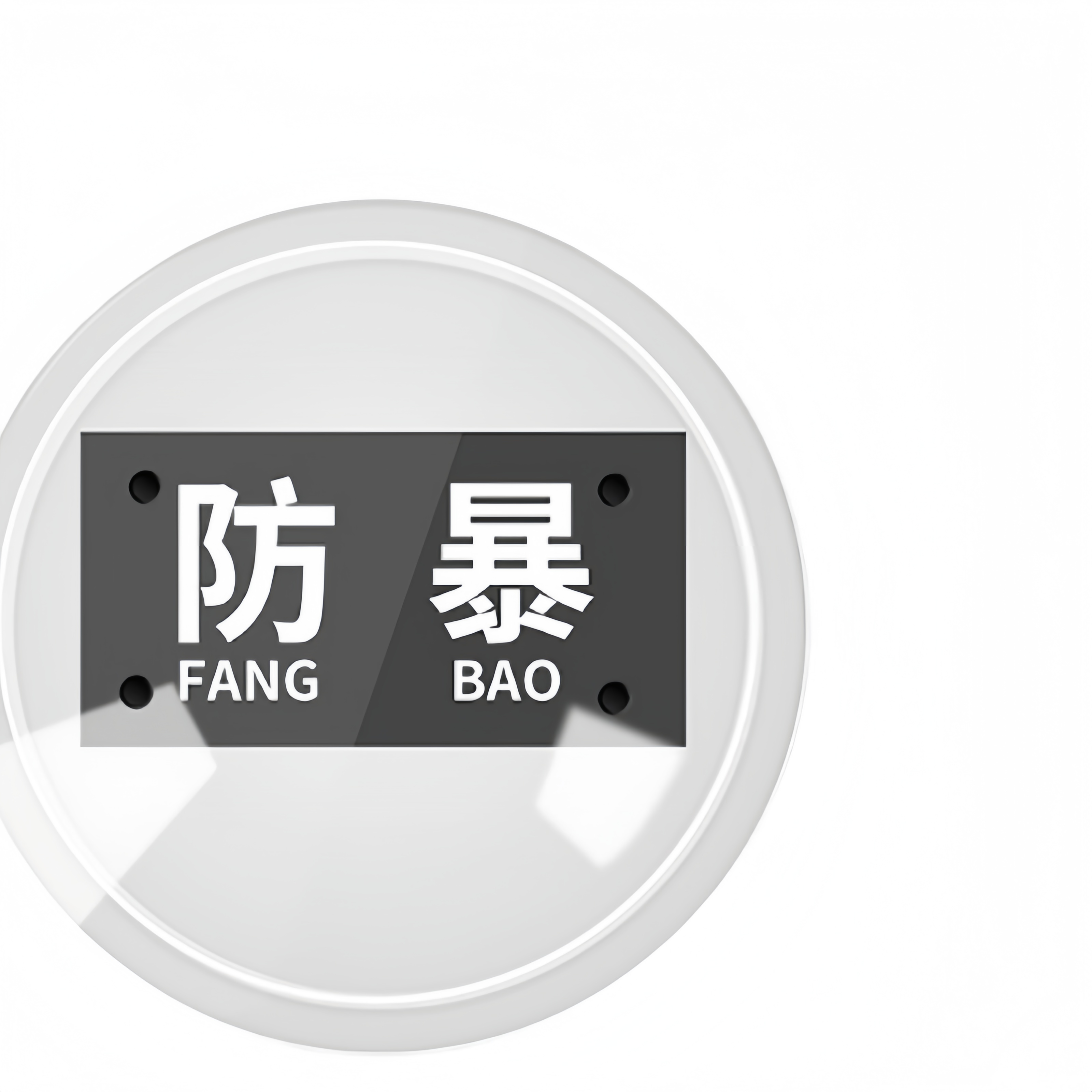 静科防暴盾牌圆形个高清大图