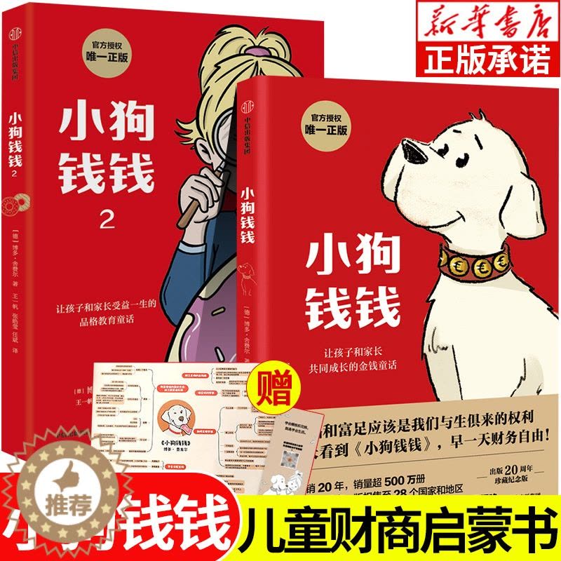 [醉染正版]小狗钱钱正版全2册 博多舍费尔著 儿童财商启蒙教育绘本给孩子的财商课财富金融读物7-10-15岁亲子教育家庭图片