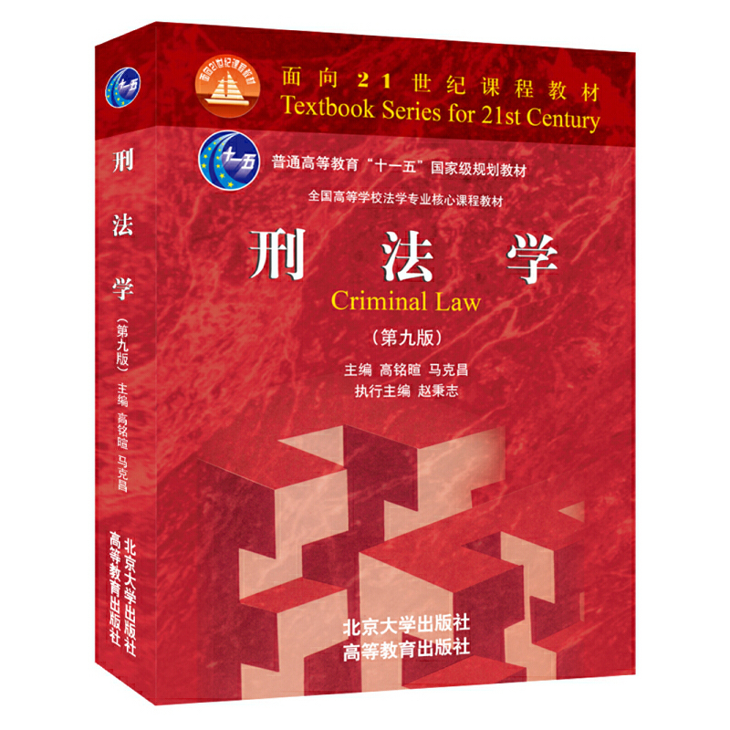 [正版]书籍刑法学(第九版)