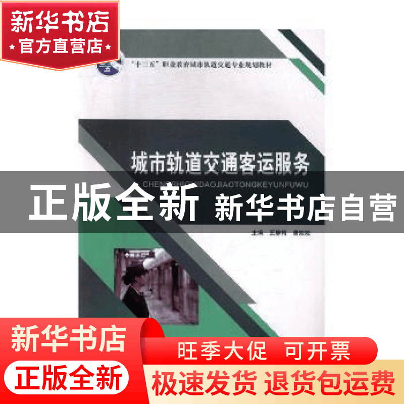 正版 城市轨道交通客运服务 王静梅,唐姣姣主编 上海交通大学出图片